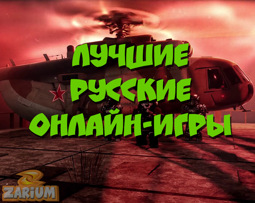 Best Russian online games