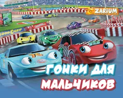 Exciting races for 5 year old boys