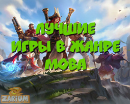 Лучшие игры в жанре MOBA