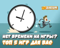 Top 5 games for those who do not have time to play