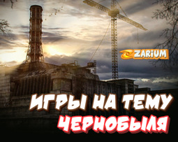 Топ крутых игр на тему Чернобыля
