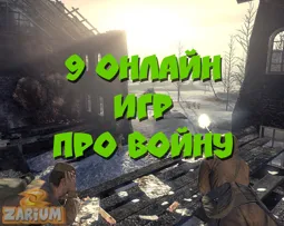 Девять лучших онлайн-игр про войну