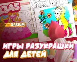 Coloring games that will interest children