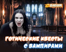 Реалистичные игры в жанре готических квестов с вампирами