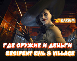 Лучшие советы, где найти оружие и деньги в игре Resident Evil 8 Village