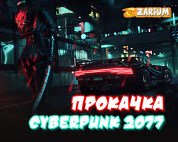 Как лучше прокачать Cyberpunk 2077