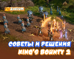 Советы по решению головоломок King's Bounty 2, и описание игры в помощь