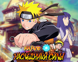 Naruto: The Heirs of the Power